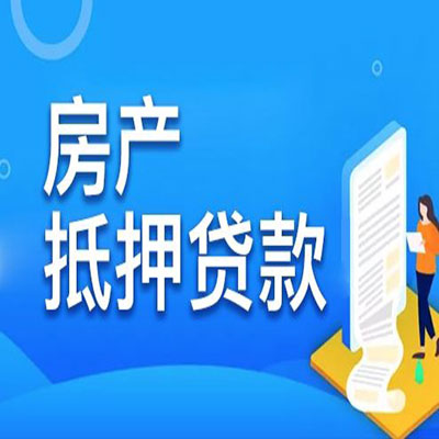 望江​房产抵押贷款