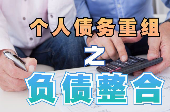 望江债务重组公司，望江债务优化减轻还款压力！
