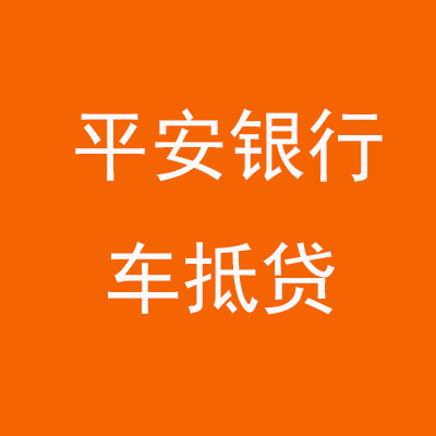 望江平安银行车抵贷