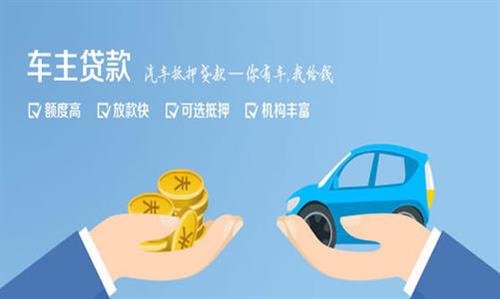 望江全款车不押车贷款利息和政策分享！