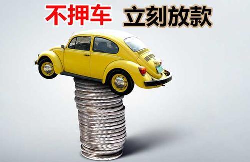 望江押证不押车贷款看征信吗？押证不押车贷款公司哪家更便宜？