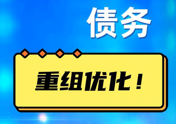 望江网贷债务重组：解救财务困境的新希望